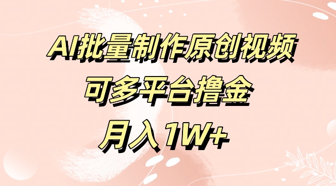 免费工具，AI制作原创视频，可多平台撸金，月入1W+|云雀资源分享