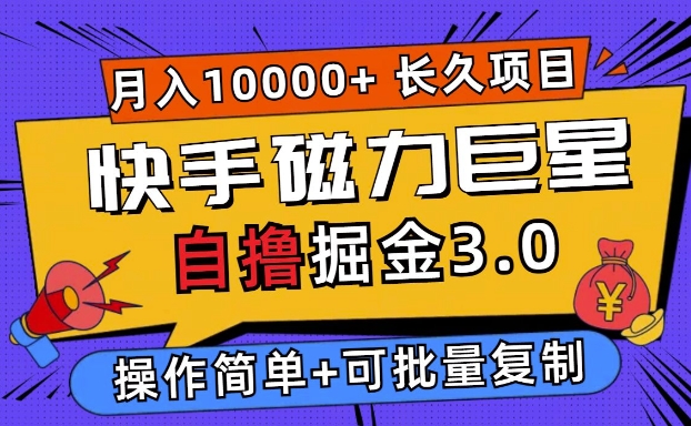 快手磁力巨星自撸掘金3.0，长久项目，日入5张，个人可批量操作轻松月入过万|云雀资源分享