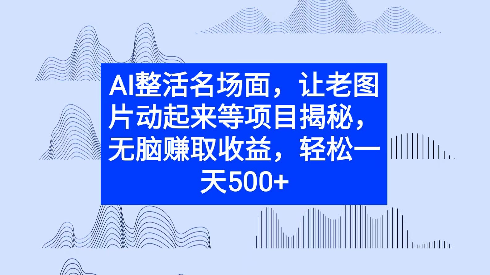 AI整活名场面，让老图片动起来等项目揭秘，无脑赚取收益|云雀资源分享