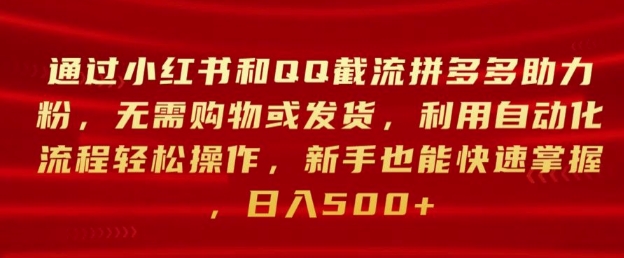 通过小红书和QQ截流拼多多助力粉，无需购物或发货，利用自动化流程轻松操作|云雀资源分享