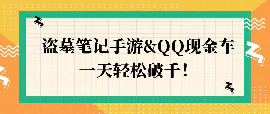 盗墓笔记手游&QQ现金车，一天轻松破千|云雀资源分享