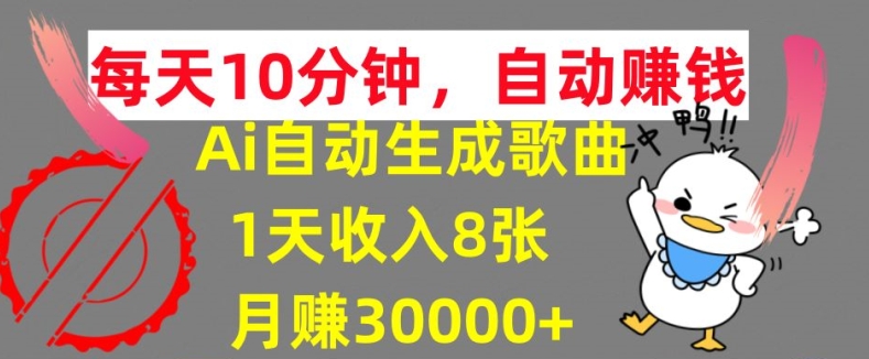 AI制作歌曲，每天10分钟，1天收入8张，月赚3W+实战变现方法|云雀资源分享