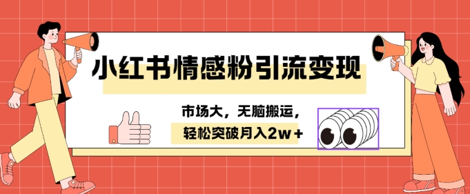 小红书情感、婚恋粉引流变现，不用拍视频小白无脑搬运 轻松月入2w+|云雀资源分享