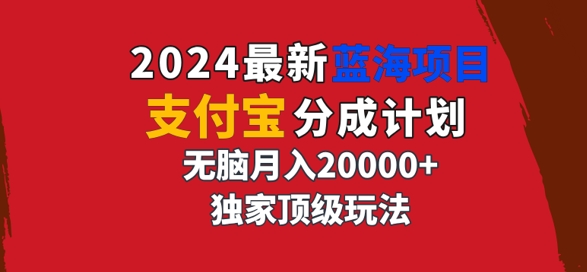 2024最新蓝海项目，支付宝分成计划，独家顶级玩法，无脑自动剪辑，|云雀资源分享