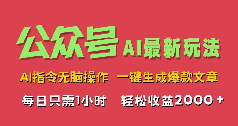 AI掘金公众号，最新玩法无需动脑，一键生成爆款文章，轻松实现每日收益几张|云雀资源分享