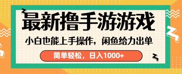 最新撸手游游戏，小白也能上手操作，闲鱼暴力引流，简单轻松，日入1k|云雀资源分享