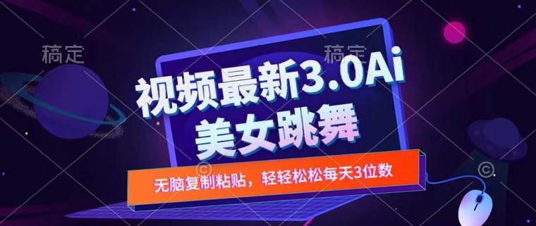 一键生成AI美女跳舞视频，不会剪辑也可做，纯搬运，变现方式多样化轻轻松松日入三位数|云雀资源分享