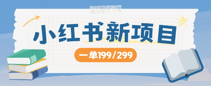 小红书新项目，一单199 一天买好几单，月入过W不是梦|云雀资源分享