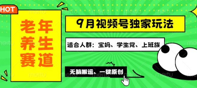 视频号最新玩法，老年养生赛道一键原创，多种变现渠道，可批量操作|云雀资源分享