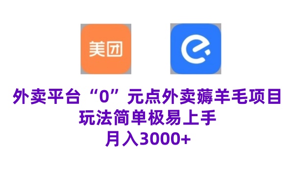 “0”元点外卖项目，玩法简单，操作易懂，零门槛高收益实现月收3000+|云雀资源分享