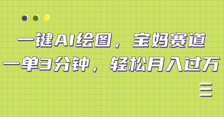 小红书宝妈赛道，十分钟一单，实现副业上万|云雀资源分享