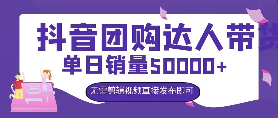 抖音团购达人带货，单日销量5000+，无需剪辑视频直接发布即可|云雀资源分享