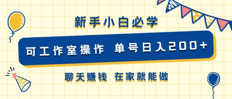 新手小白必学 可工作室操作 单号日入2张 聊天赚钱 在家就能做|云雀资源分享