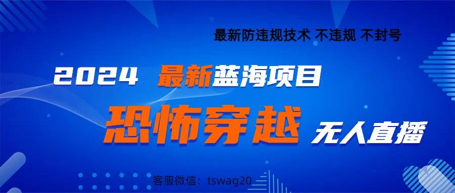 2024最新快手抖音恐怖穿越无人直播轻松日入1k|云雀资源分享