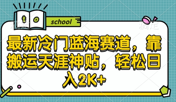 最新冷门蓝海赛道，靠搬运天涯神贴，轻松日入2K+|云雀资源分享