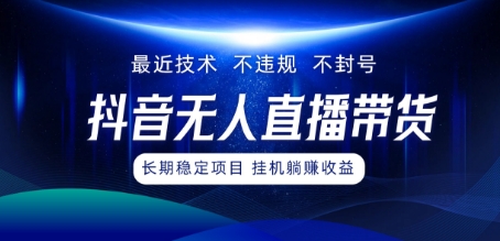 最新技术无人直播带货，不违规不封号，操作简单，小白轻松上手，可批量放大|云雀资源分享