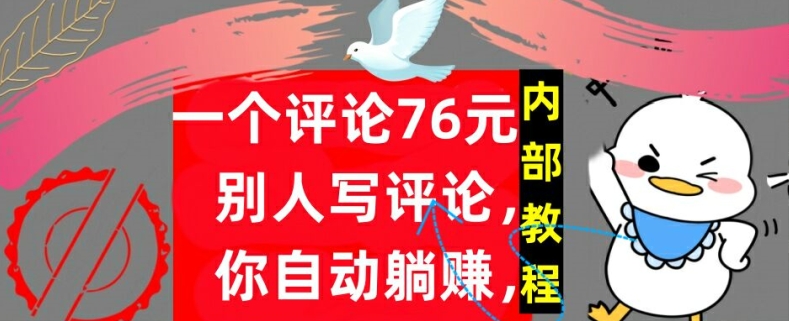 一个评论76元，别人写评论，你自动躺赚，内部教程，首次公开|云雀资源分享