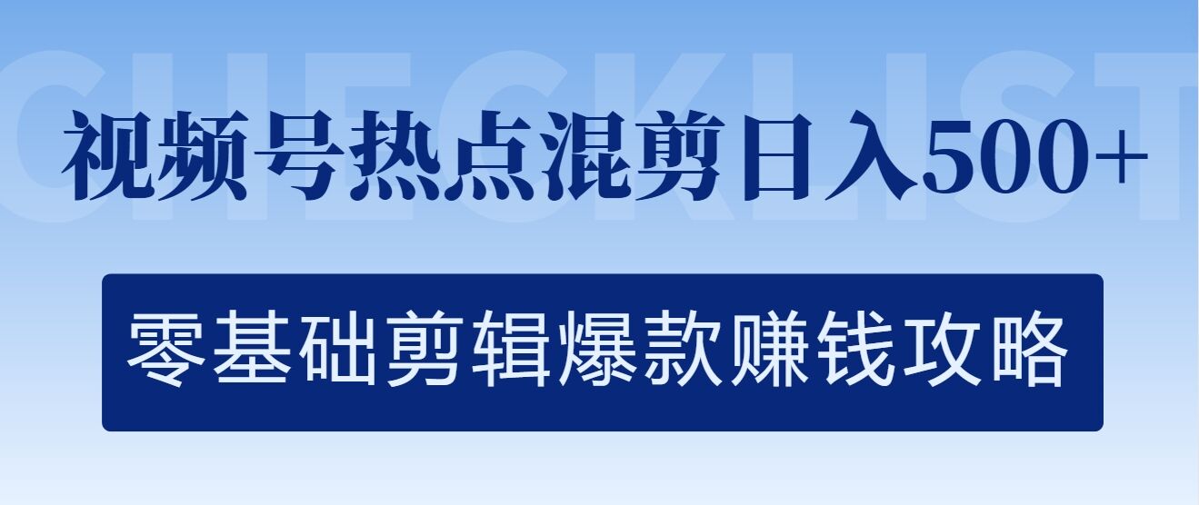 视频号热点混剪日入几张，零基础剪辑爆款赚钱攻略|云雀资源分享