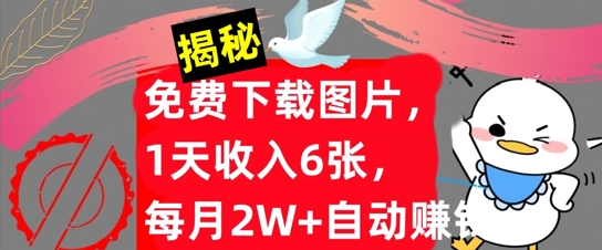 免费下载图片，1天收入6张，每月2W+自动赚钱，实战教程(揭秘)|云雀资源分享