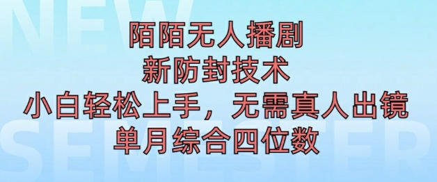 陌陌无人直播新模式，最新防封技术，2024下半年把握机会，单场综合收入1k+|云雀资源分享