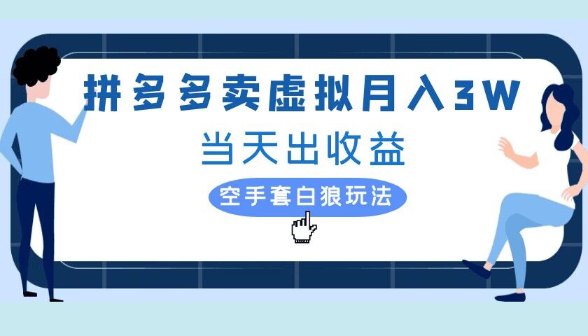 拼多多虚拟项目，单人月入3W+，实操落地项目|云雀资源分享