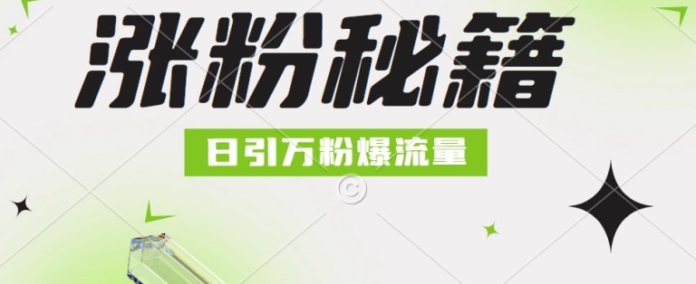 最新小和尚抖音涨粉，日引1万+，流量爆满|云雀资源分享