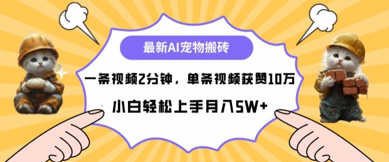 最新蓝海AI宠物搬砖项目，两分钟一条视频，单条获赞10W|云雀资源分享