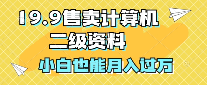 19.9售卖计算机二级资料，发发图片，小白也能月入过万!|云雀资源分享