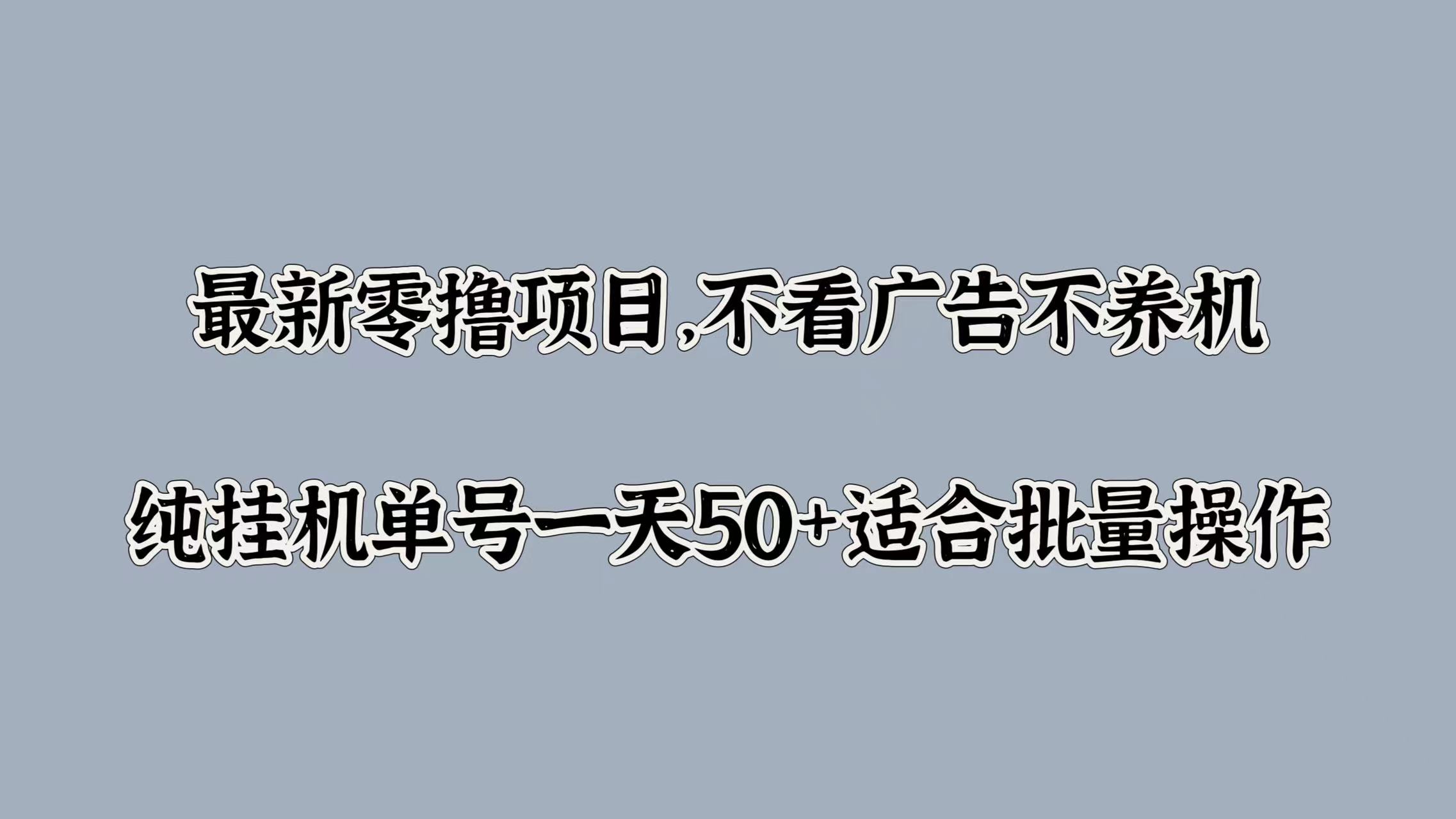 最新零撸项目，不看广告不养机，纯挂JI单号一天50+适合批量操作|云雀资源分享