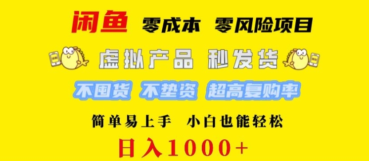 闲鱼 0 成本 0 风险项目 简单易上手 小白也能轻松日入几张|云雀资源分享