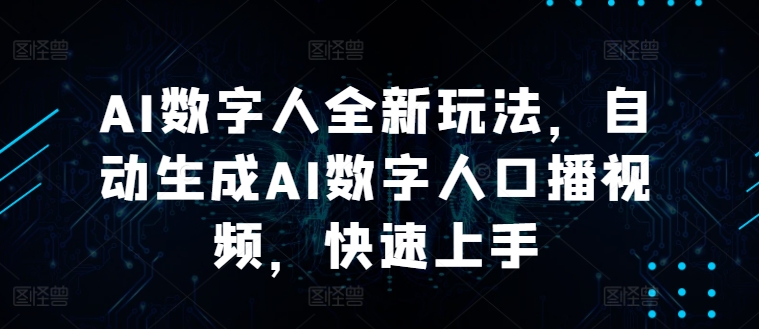 AI数字人全新玩法，自动生成AI数字人口播视频，快速上手|云雀资源分享