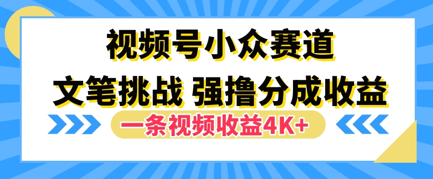 视频号新赛道之文笔挑战，强撸分成收益，一条视频赚了4K+|云雀资源分享