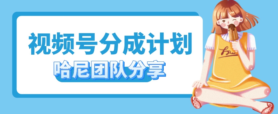 视频号分成计划，每天单日三位数，适合新手小白操作|云雀资源分享