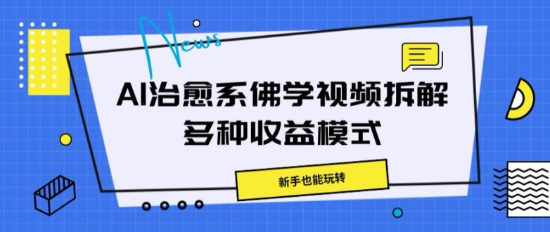 AI治愈系佛学视频拆解，操作简单，新手也能玩转|云雀资源分享