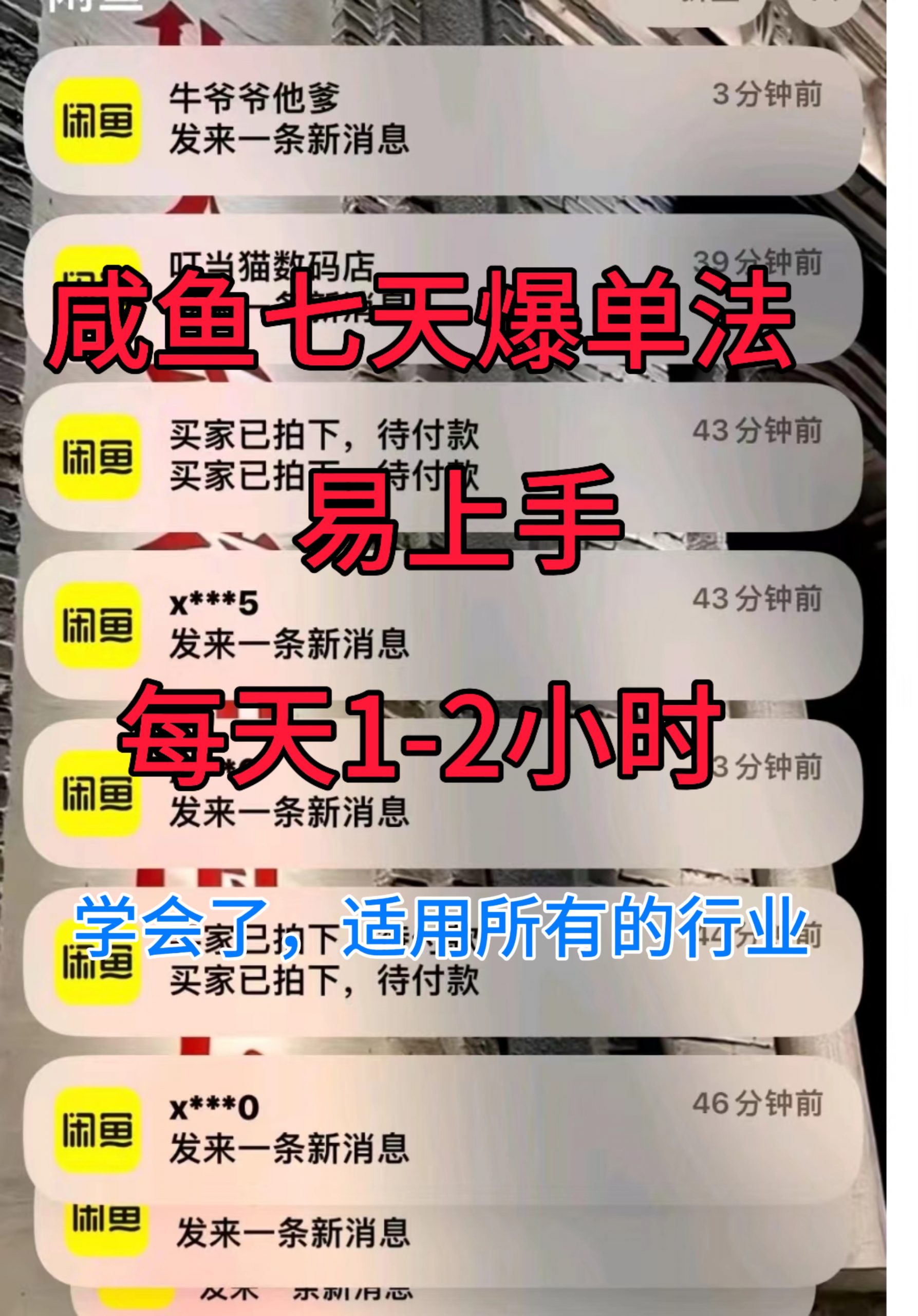 咸鱼七天爆单法，学会了适用所有的行业|云雀资源分享