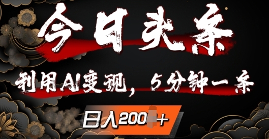 今日头条，利用AI变现，5分钟一条，日入2张|云雀资源分享