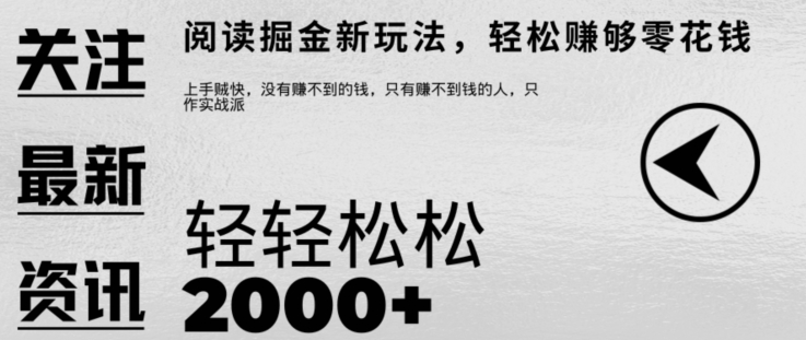 文章阅读掘金，1单收益10元，只需一部手机就能日入2张|云雀资源分享