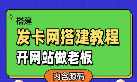 发卡网详细搭建教程加源码，开网站做老板|云雀资源分享