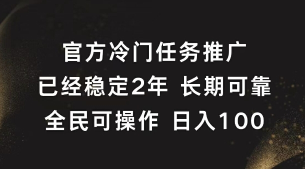 官方冷门任务，已经稳定2年，长期可靠日入1张|云雀资源分享