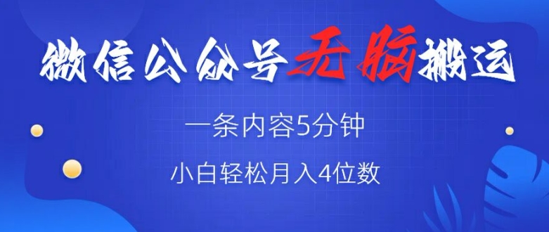 微信公众号无脑风口，广告带货双收益，轻松月入4位数|云雀资源分享