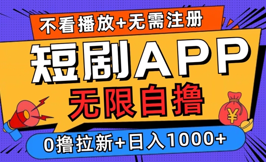 2024短剧零成本自撸玩法，每天2张，无限制可批量操作|云雀资源分享