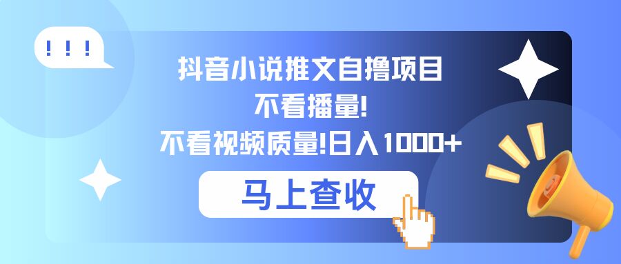 抖音小说推文自撸项目，不看播量，不看视频质量，日入几张|云雀资源分享