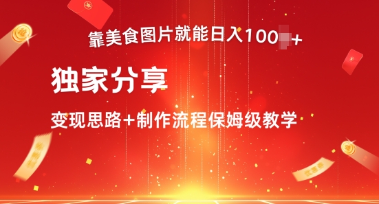 靠美食图片就能日入100+，独家分享变现思路+制作流程保姆级教学|云雀资源分享