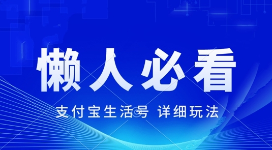 支付宝生活号最新玩法，美剧解说，利用软件自动混剪，一周起号，新手小白也能月入过万|云雀资源分享