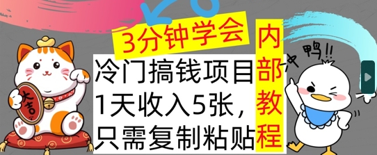 冷门项目，1天收入几张，只需要复制粘贴，3分钟学会，内部教程首次公开|云雀资源分享