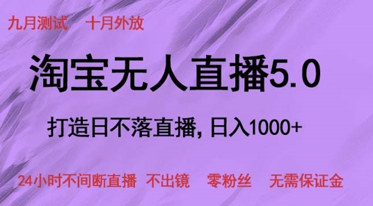 淘宝无人直播5.0，打造日不落直播，24小时不间断直播 不出镜 零粉丝 无需保证金|云雀资源分享