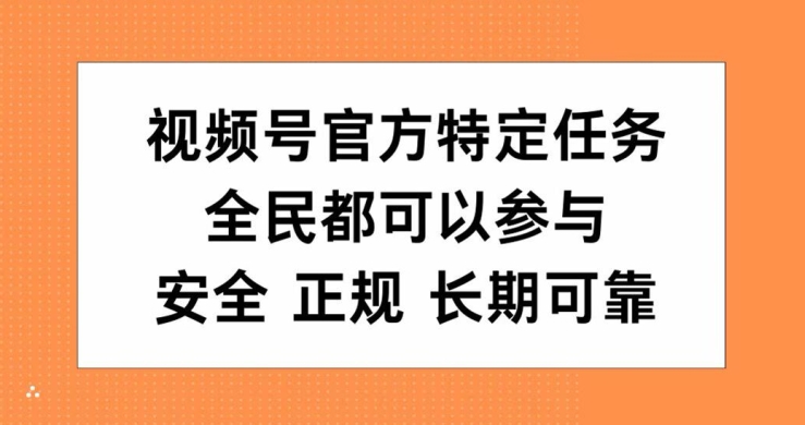 视频号官方特定任务，全民可参与，安全正规长期可靠|云雀资源分享