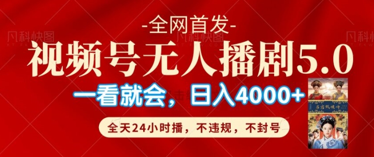 视频号无人直播5.0“播剧”不违规，不封号，流量爆棚，纯小白轻松上手|云雀资源分享