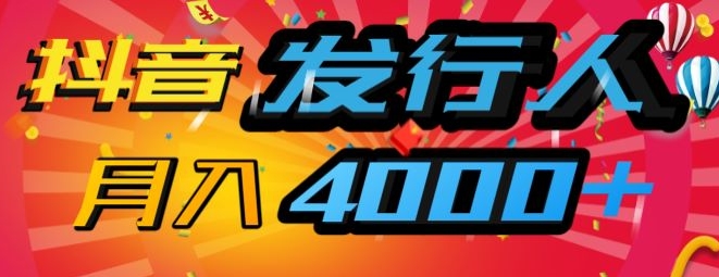 抖音发行人风口项目，几分钟一条视频，一单40+，月入4000+，保姆级教学!|云雀资源分享