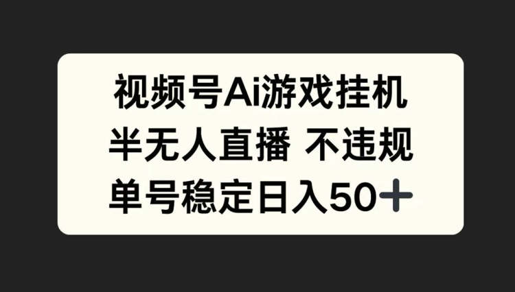 视频号AI游戏挂JI，半无人直播不违规，单号稳定日入50+|云雀资源分享